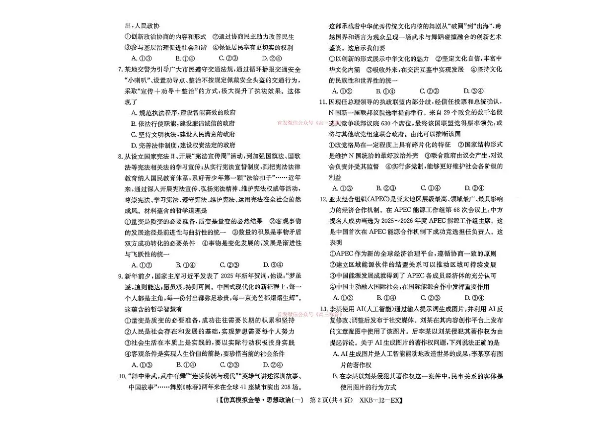2026年普通高中学业水平选择性高考模拟仿真金卷一政治试题无答案第2页