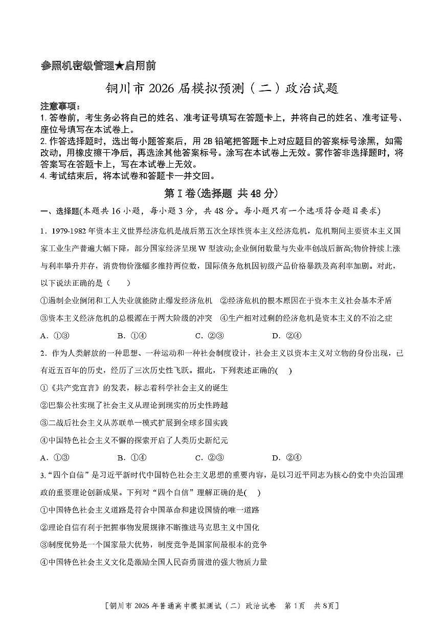 铜川市2026届高考模拟预测（二）政治试卷+答案第1页