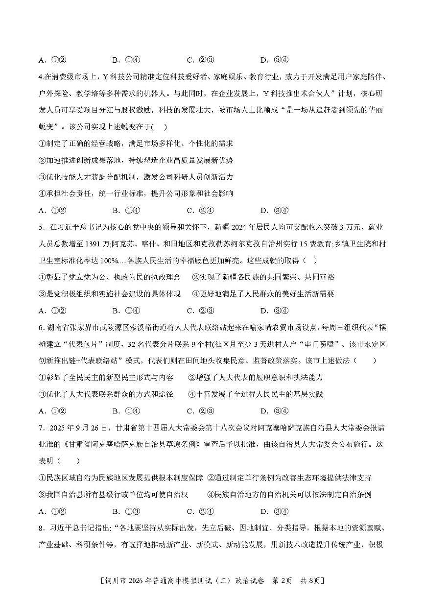 铜川市2026届高考模拟预测（二）政治试卷+答案第2页