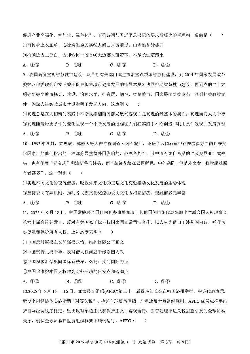 铜川市2026届高考模拟预测（二）政治试卷+答案第3页