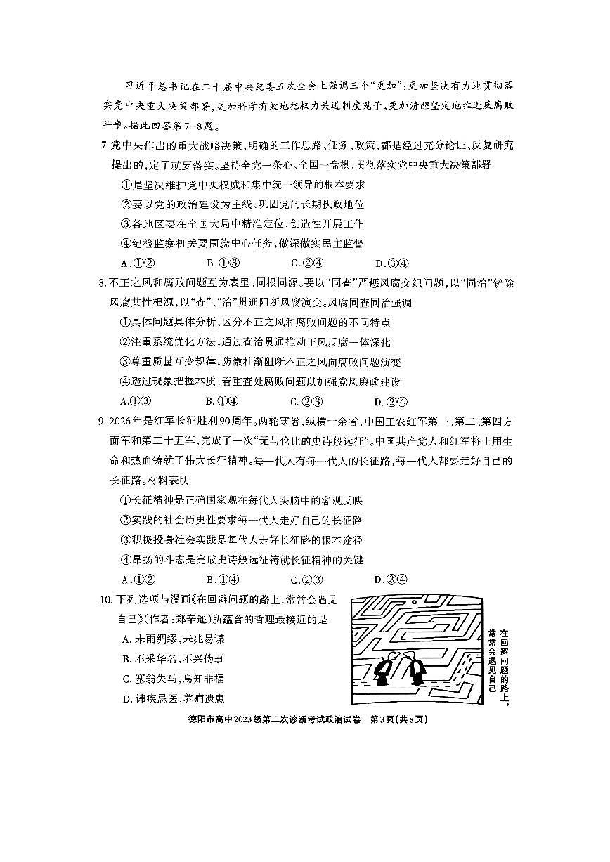德阳市高中2023级第二次诊断考试 政治第3页