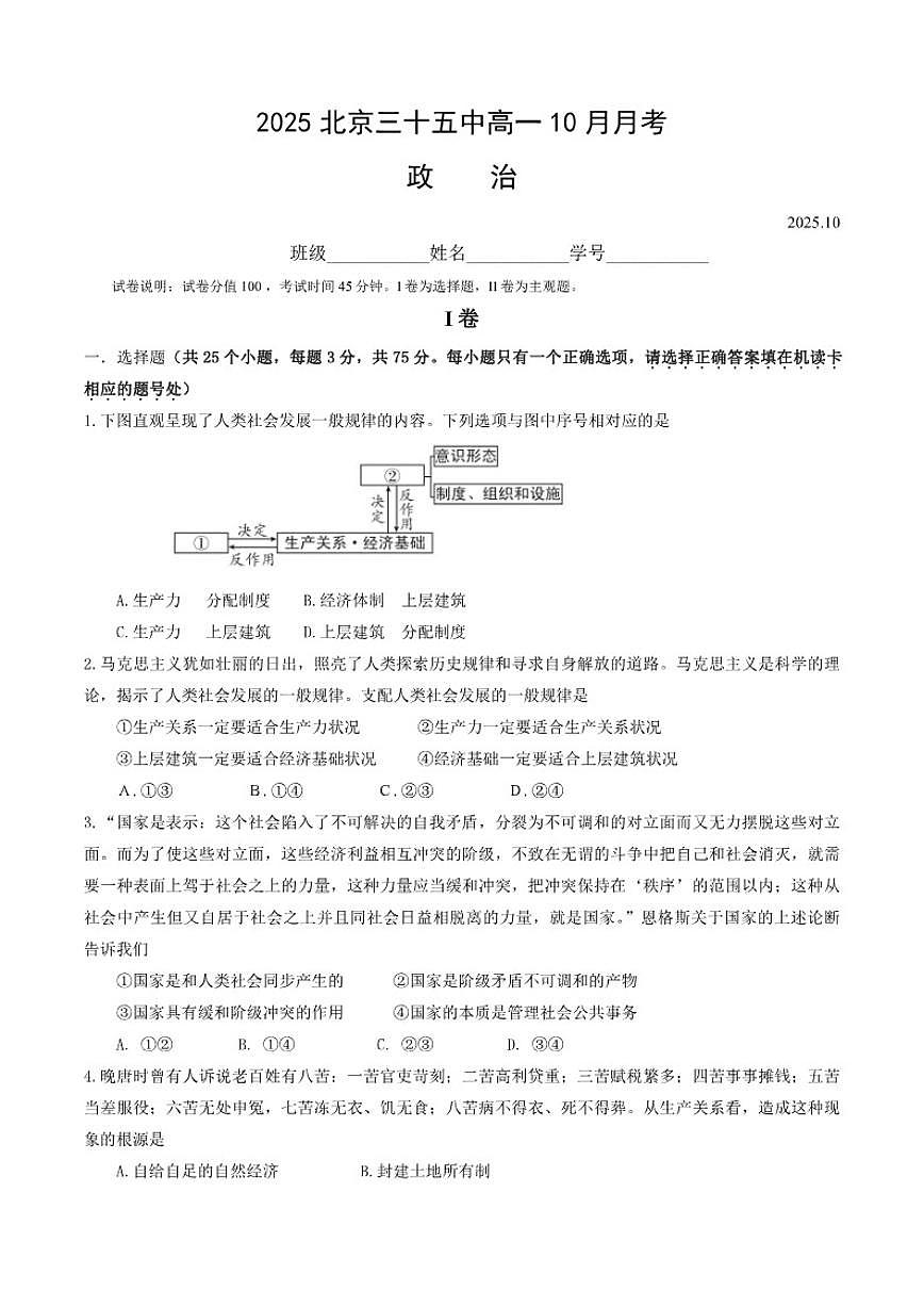 北京市西城区第三十五中学2025-2026学年高一上学期10月月考政治试题（无答案）第1页