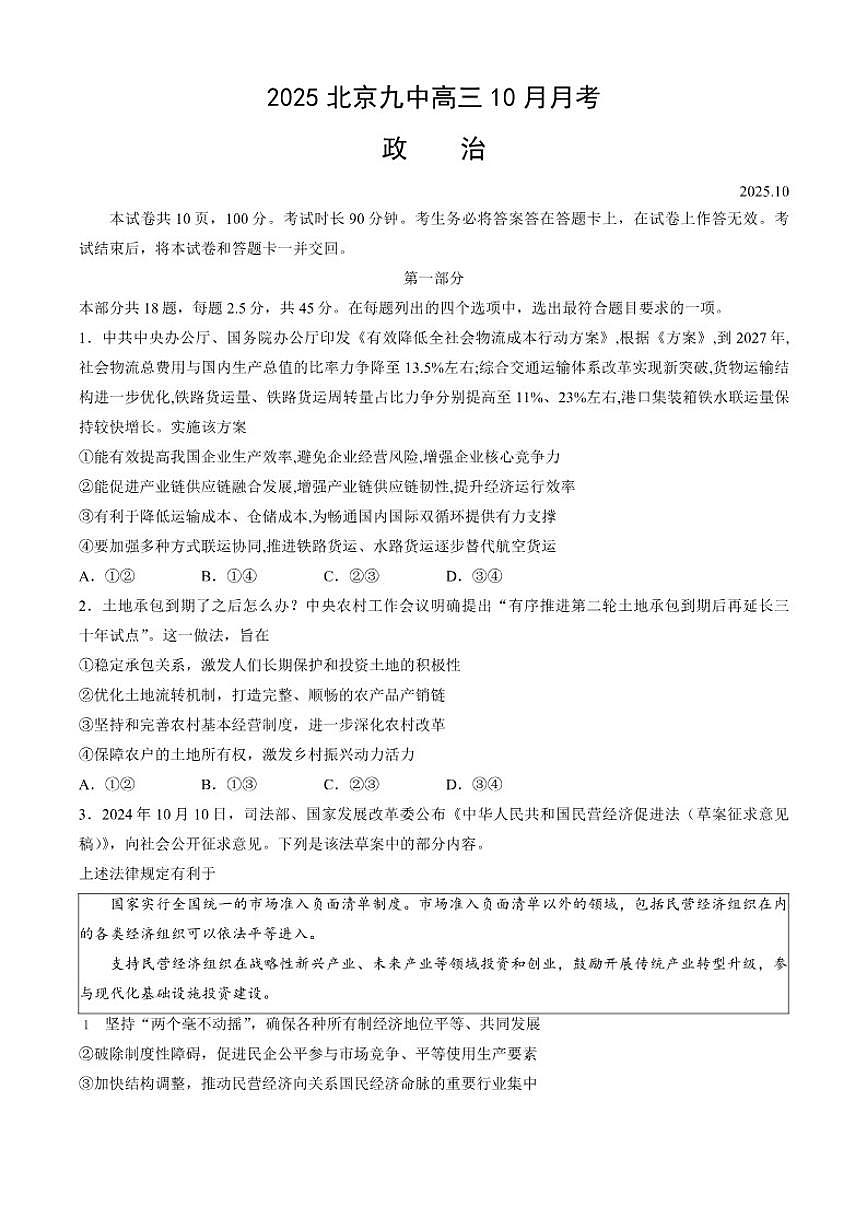 北京市第九中学2025-2026学年高三上学期10月月考政治试题（含答案）第1页