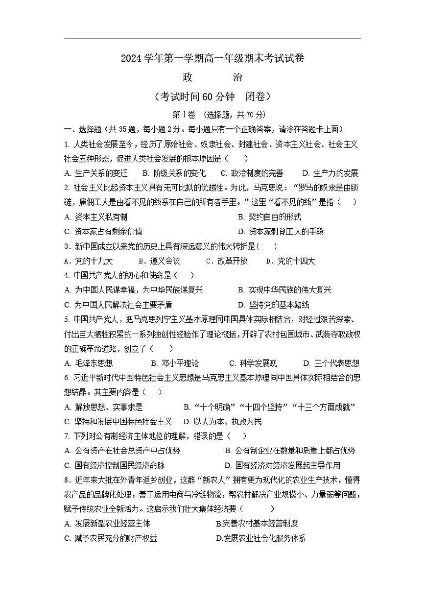 北京市交道口中学2024-2025学年高一上学期期末考试政治试题（无答案）第1页