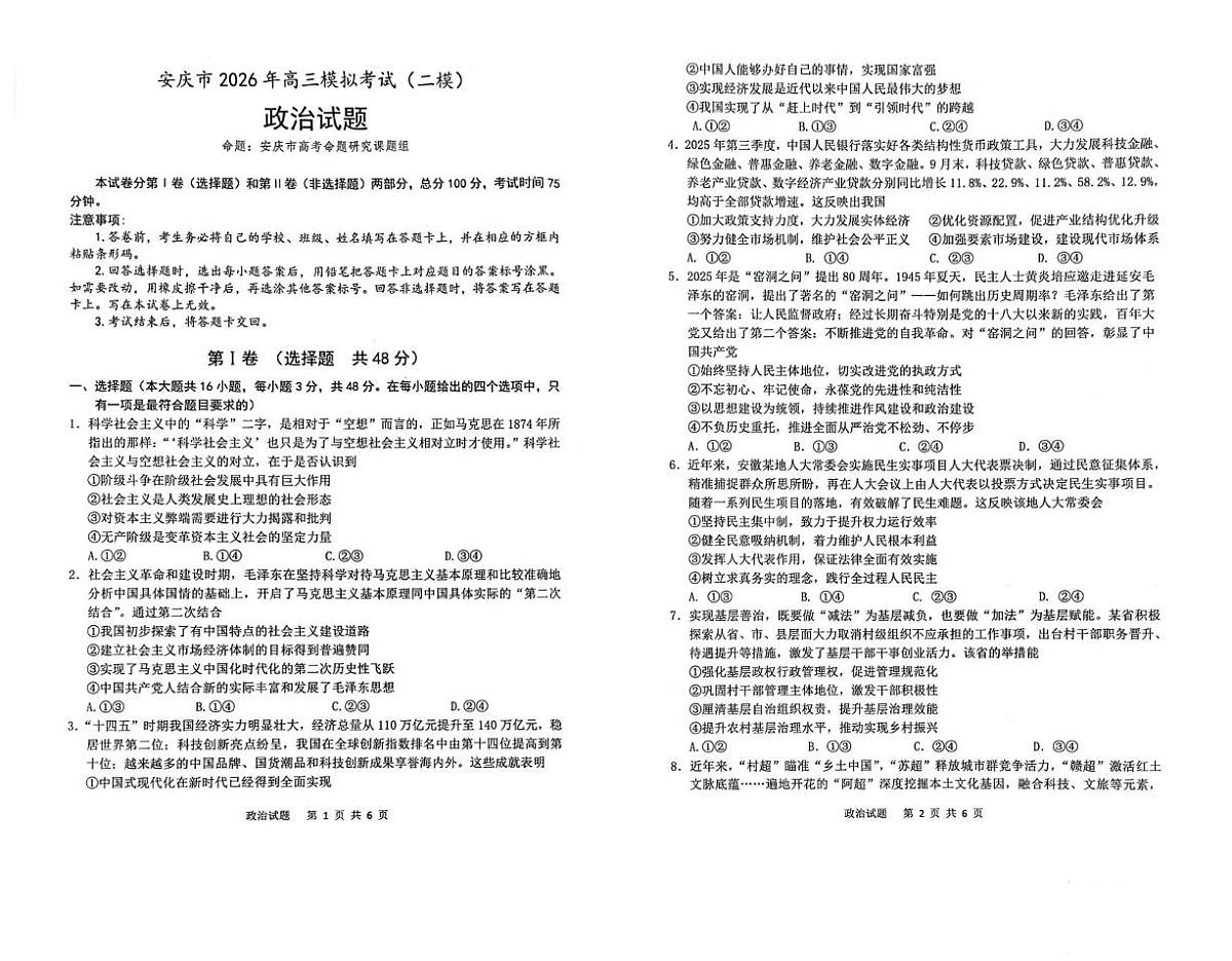 安庆市2026年高三模拟考试（二模）政治第1页