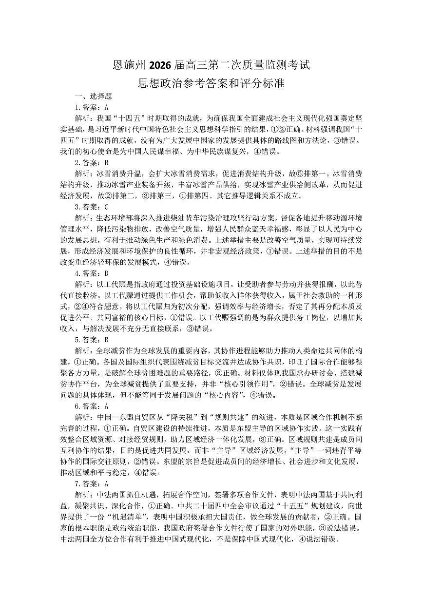 恩施州2026届高三第二次质量监测考试 政治答案第1页
