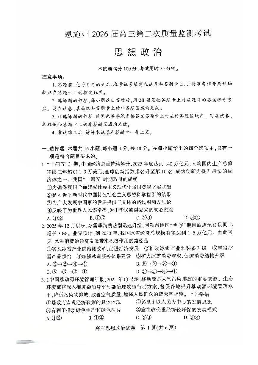 恩施州2026届高三第二次质量监测考试 政治第1页