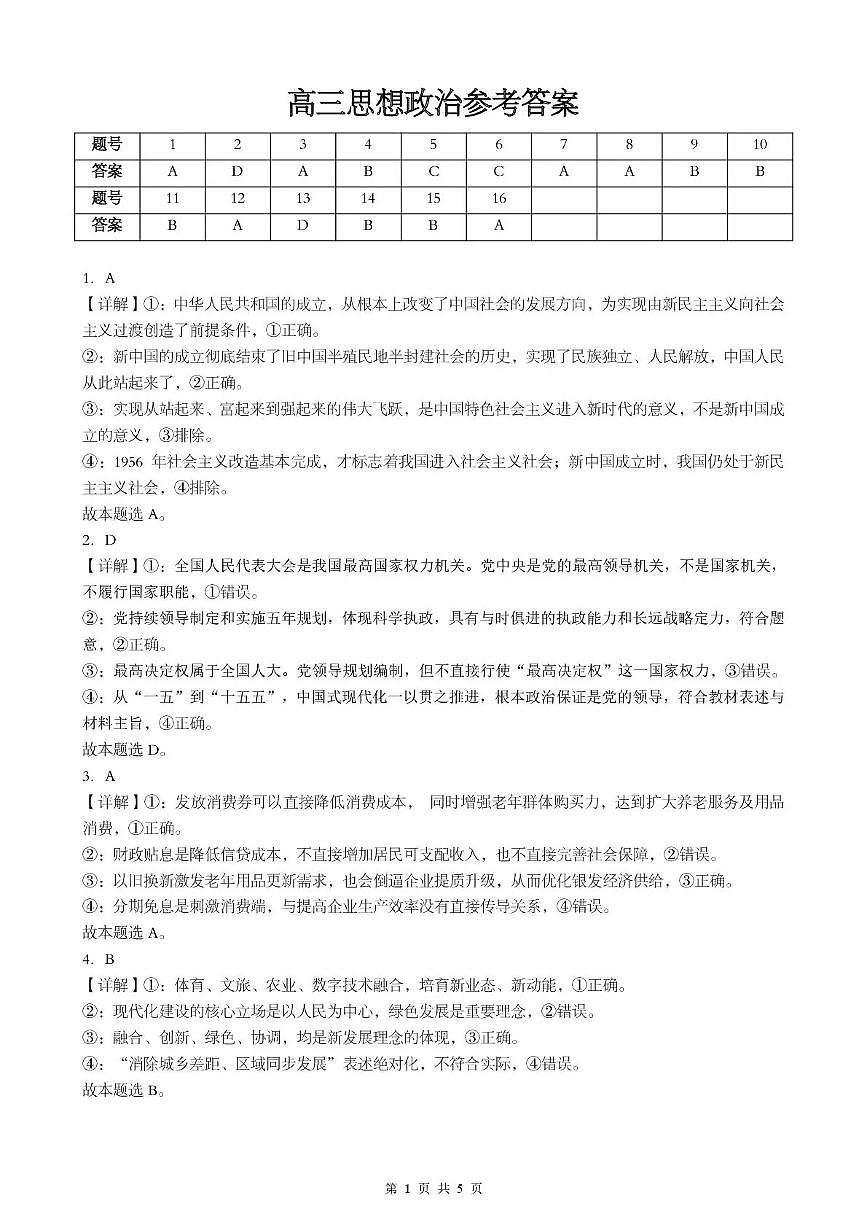 孝感市楚天协作体高三下学期3月联考 政治答案第1页