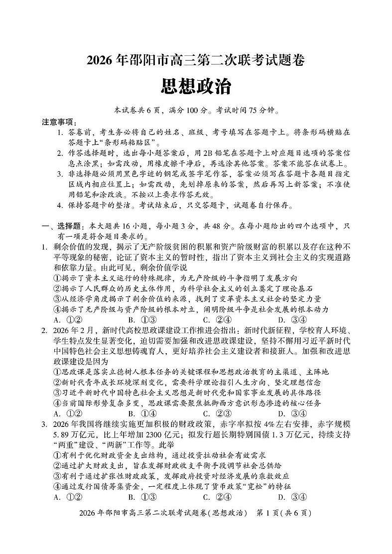 2026年邵阳市高三下学期3月第二次联考试题卷 政治试卷+答案第1页