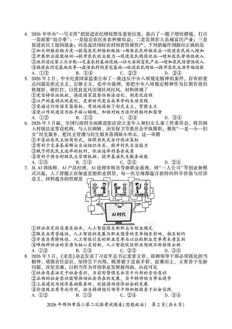 2026年邵阳市高三下学期3月第二次联考试题卷 政治试卷+答案第2页