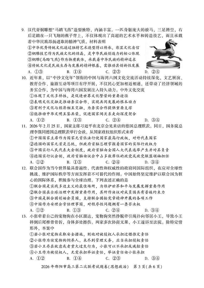 2026年邵阳市高三下学期3月第二次联考试题卷 政治试卷+答案第3页