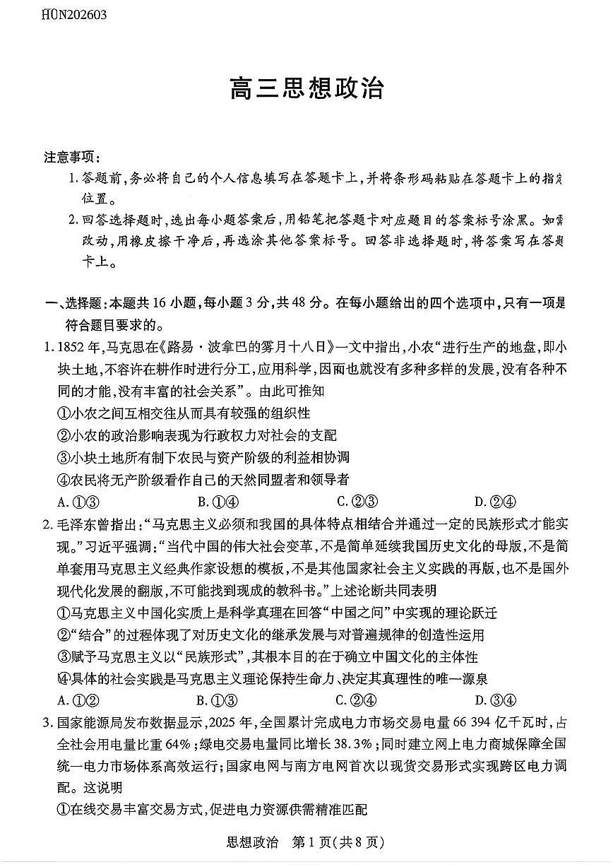 湘一名校联盟2026届高三下学期3月质量检测 政治第1页