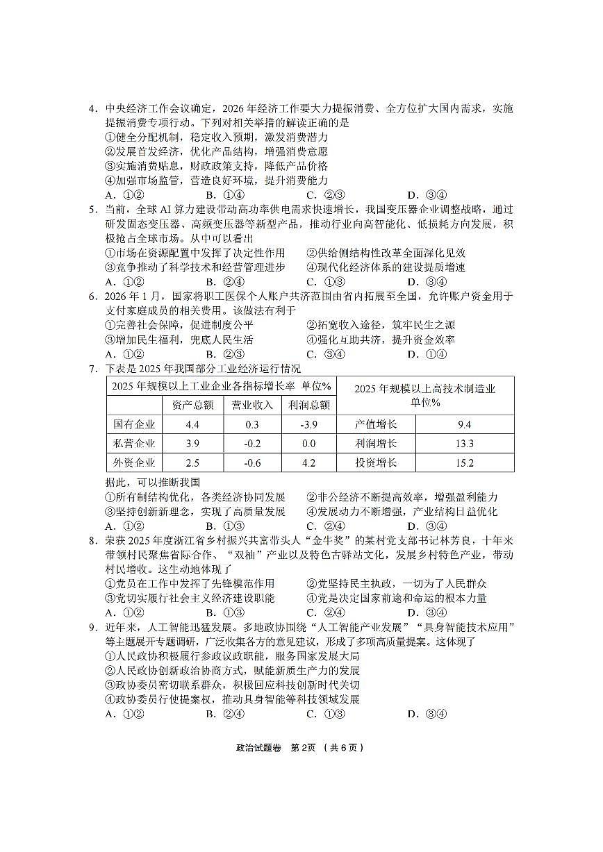 金丽衢十二校2025学年高三第二次联考 政治第2页