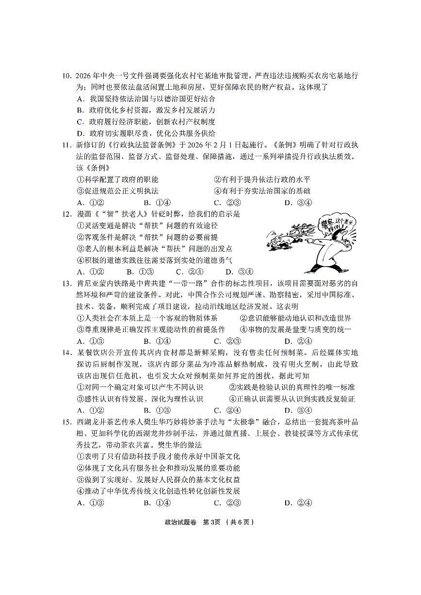 金丽衢十二校2025学年高三第二次联考 政治第3页