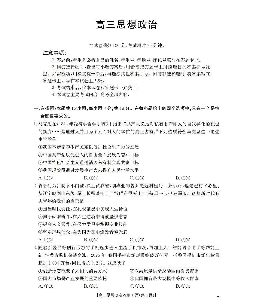 陕西省2026届高三下学期3月联考（26-287C）政治第1页