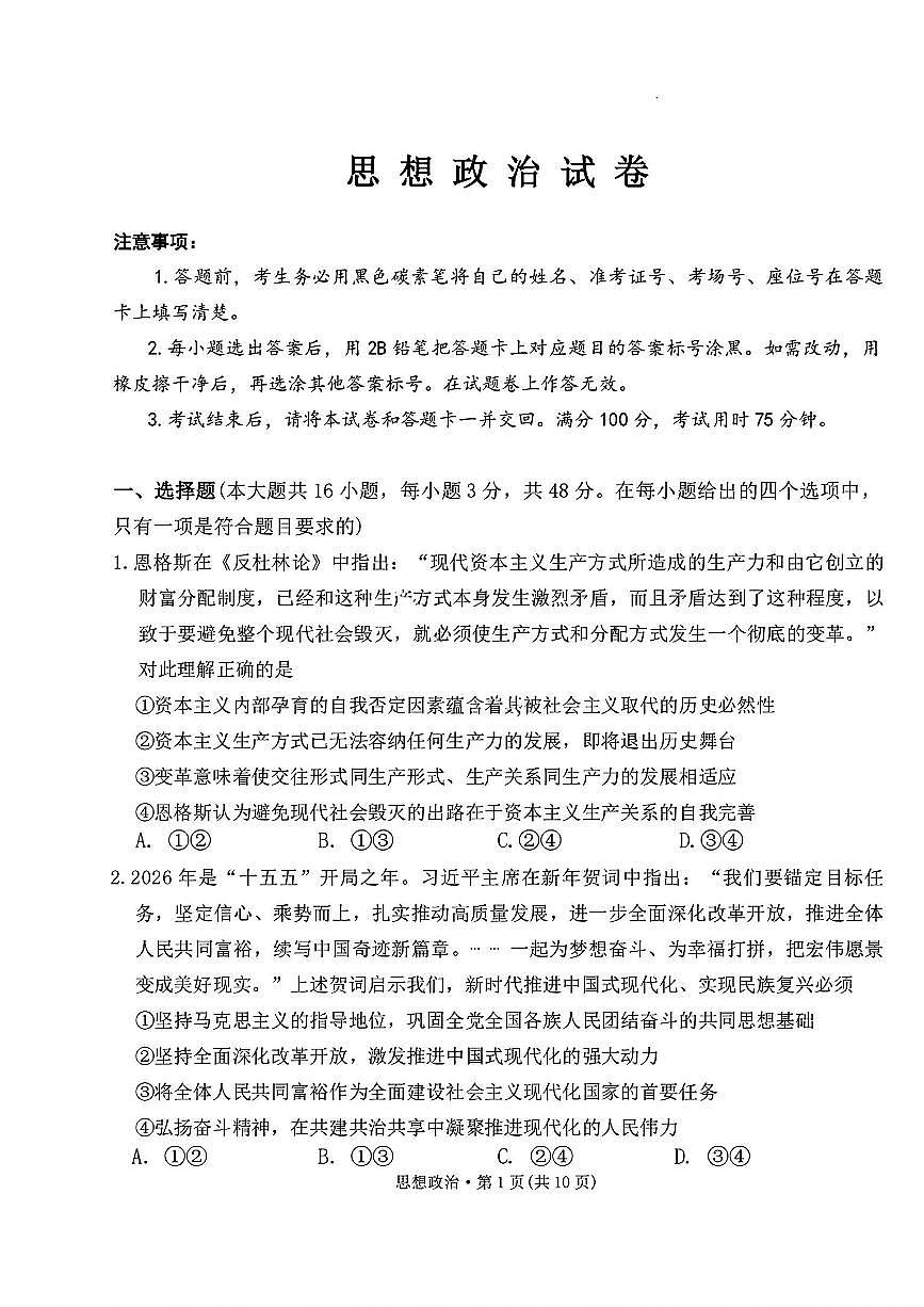 西南名校联盟2026届“3+3+3”高考模拟联考（二）政治试卷及答案第1页