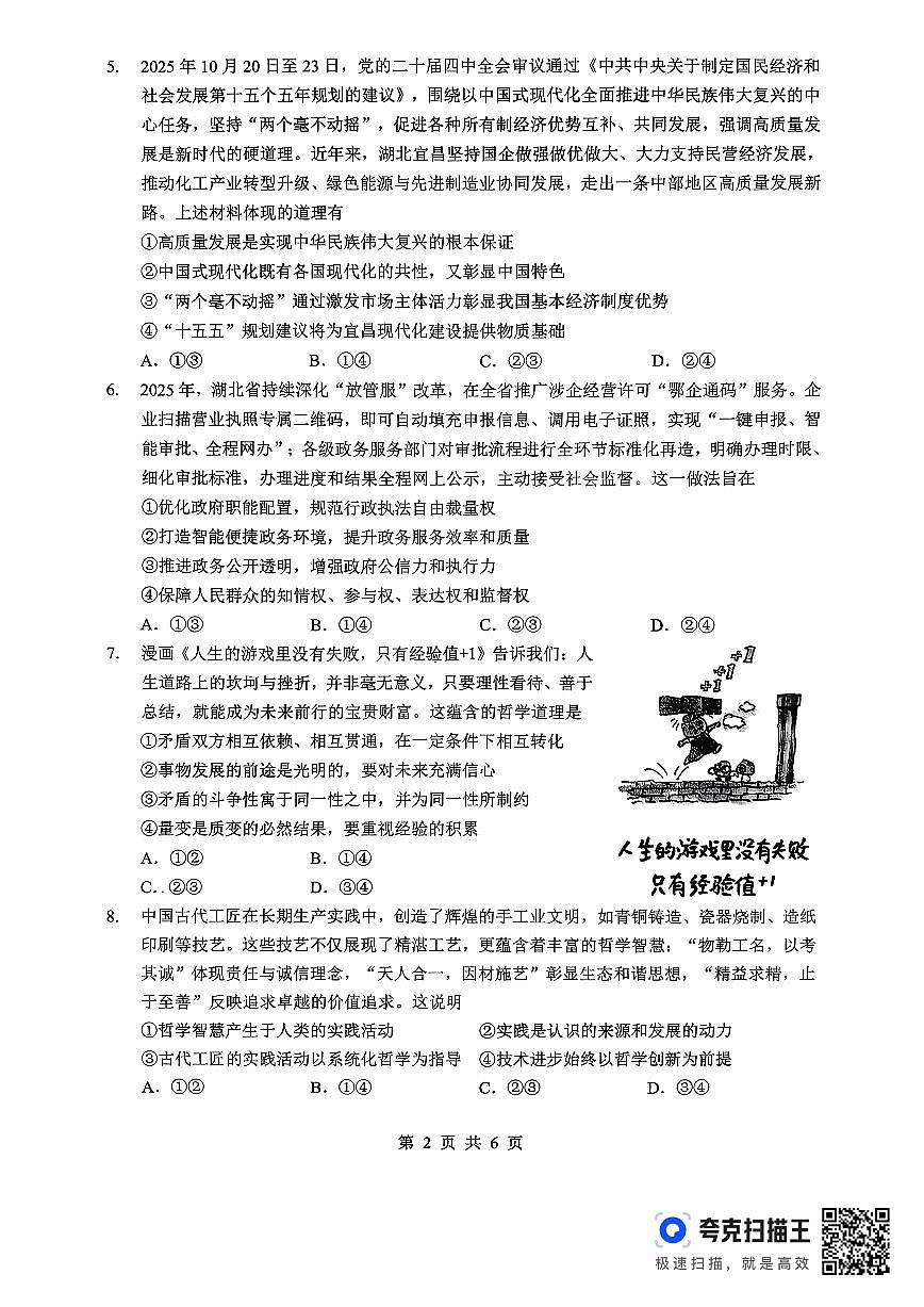 孝感市楚天协作体高三下学期3月联考 政治第2页