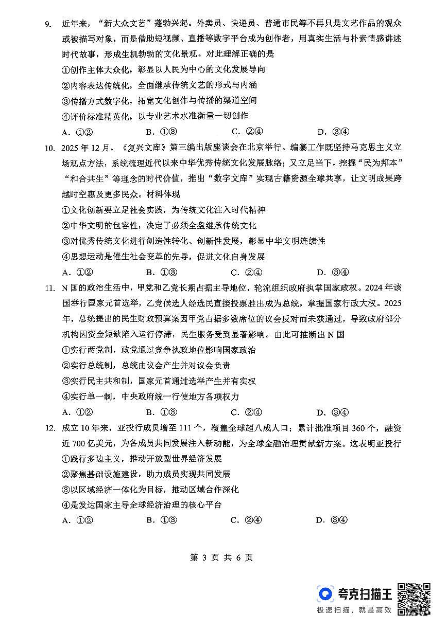 孝感市楚天协作体高三下学期3月联考 政治第3页