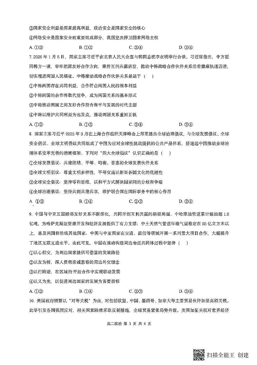 山西省阳泉市2025-2026学年高二第二学期开学检测政治试题第3页