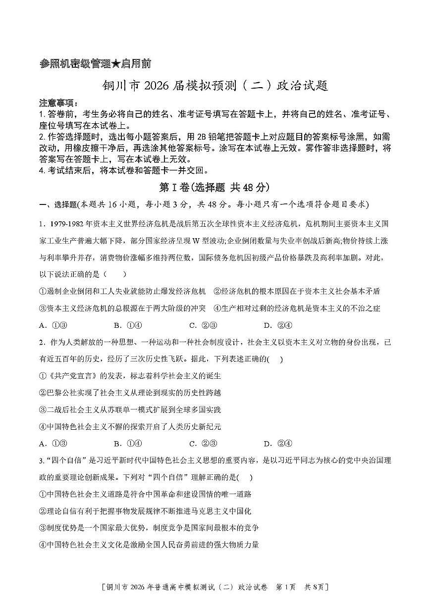 陕西省铜川市2026届高三下学期二模政治试卷（扫描版附答案）第1页