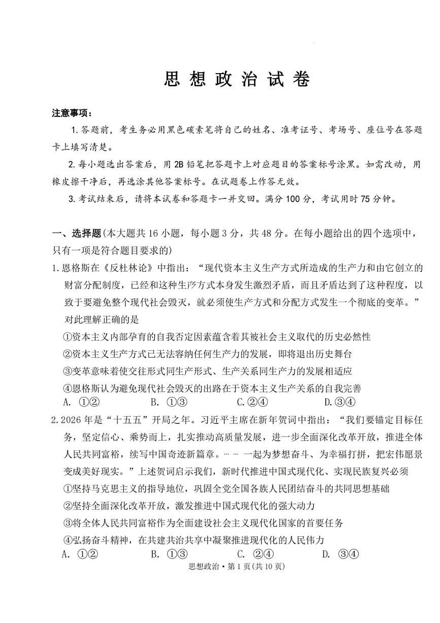 政治-云南省2026届西南名校联盟3+3+3高三下学期3月高考备考诊断性联考（二）试题及答案第1页