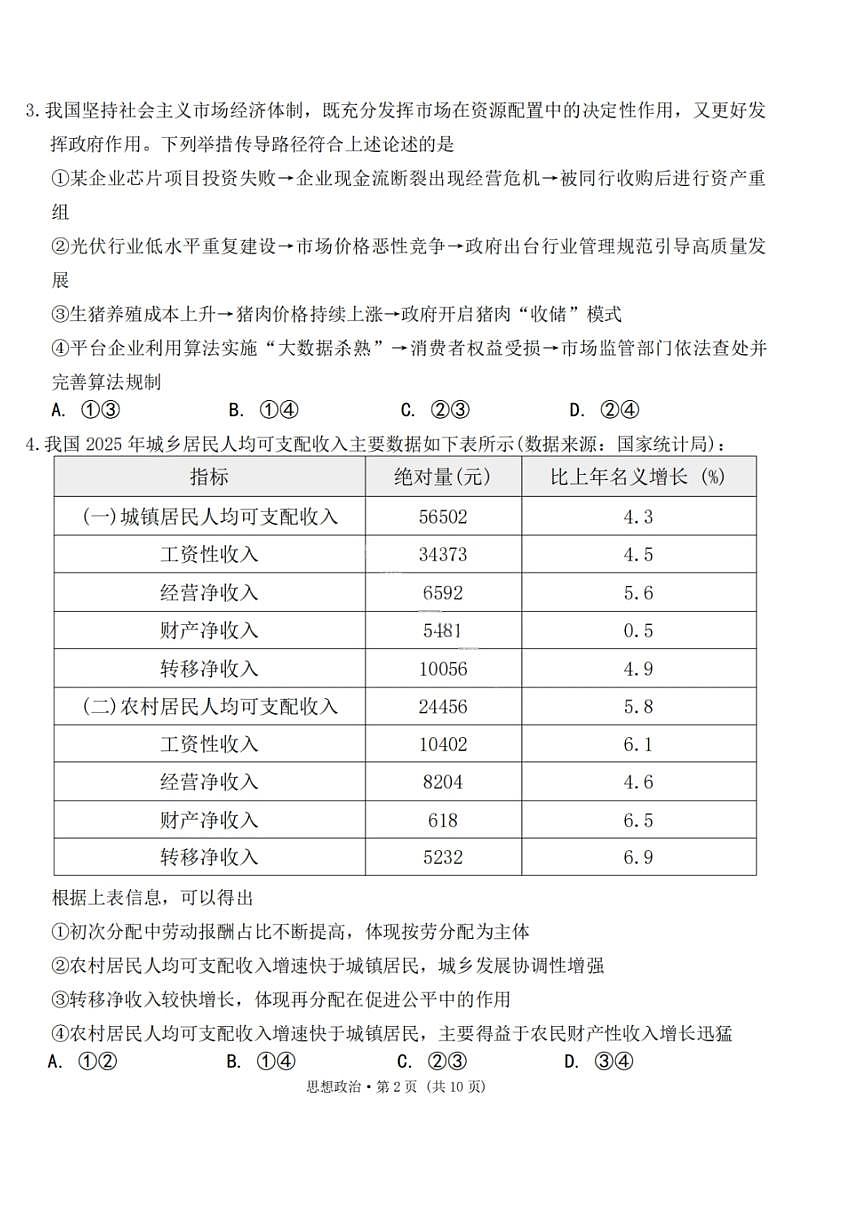政治-云南省2026届西南名校联盟3+3+3高三下学期3月高考备考诊断性联考（二）试题及答案第2页