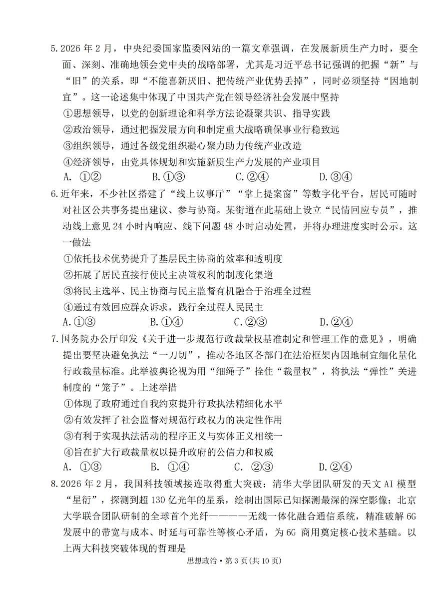 政治-云南省2026届西南名校联盟3+3+3高三下学期3月高考备考诊断性联考（二）试题及答案第3页