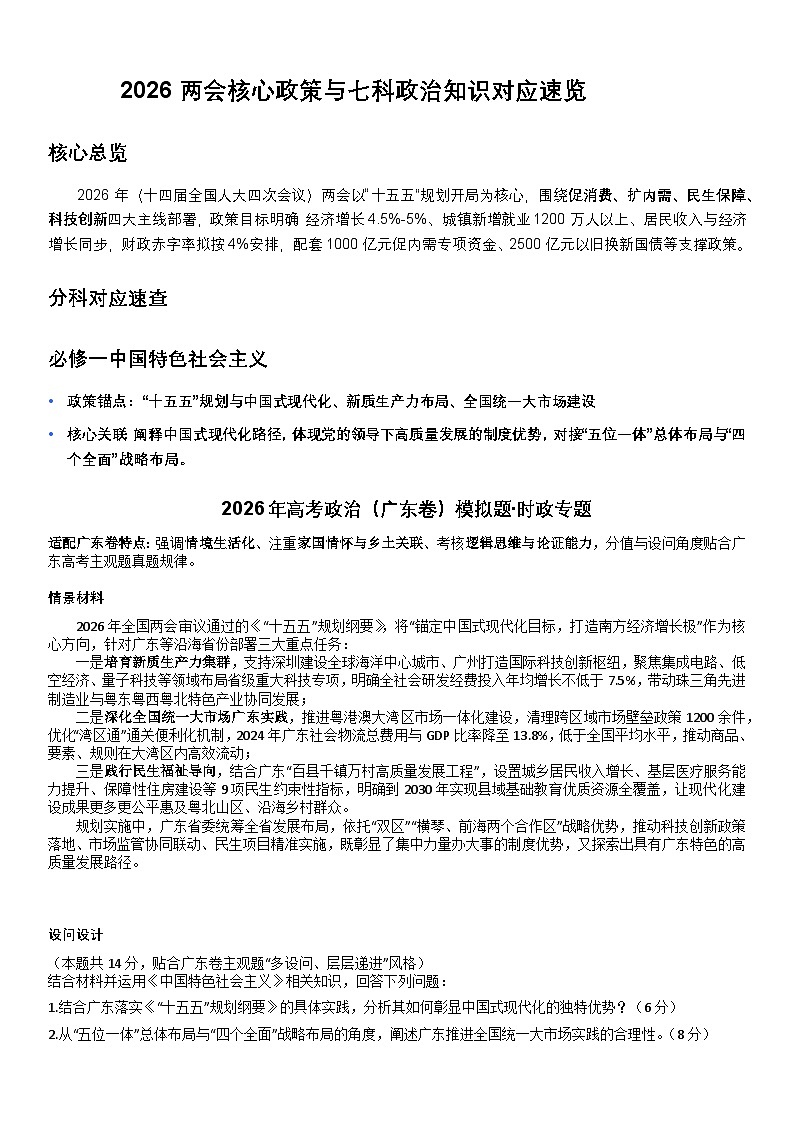 2026年两会核心政策与教材政治知识对应-2026年高考政治二轮复习讲练（统编版）第1页