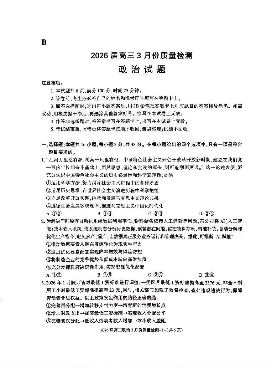 2026届浙江高三下学期3月政治试题及答案第1页