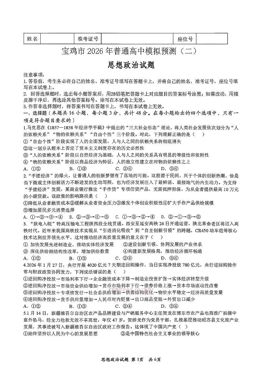 2026年宝鸡高考二模政治试题及答案第1页