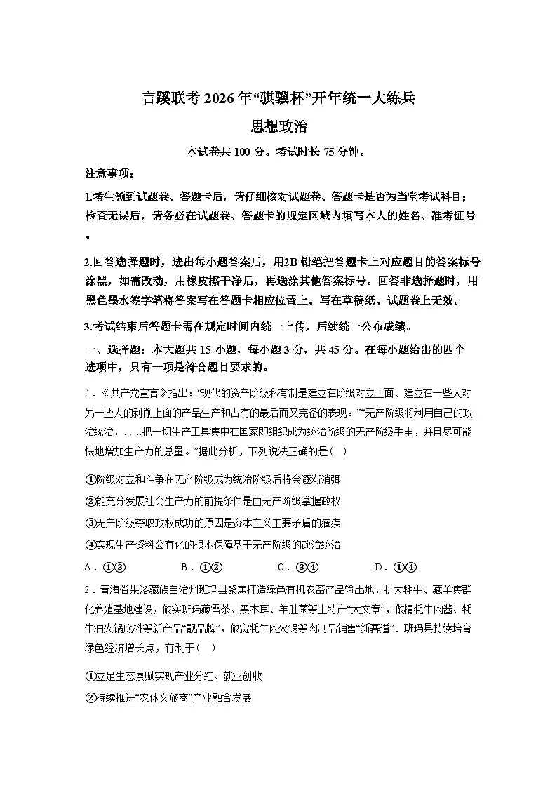 陕西言蹊联考2025-2026学年“骐骥杯”高三下学期开年统一大练兵政治试题含答案第1页