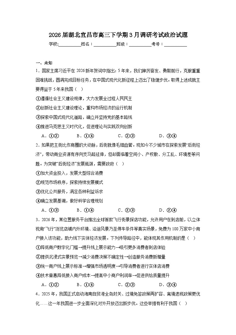 2026年湖北宜昌市高三下学期3月调研考试政治试题（无答案）第1页