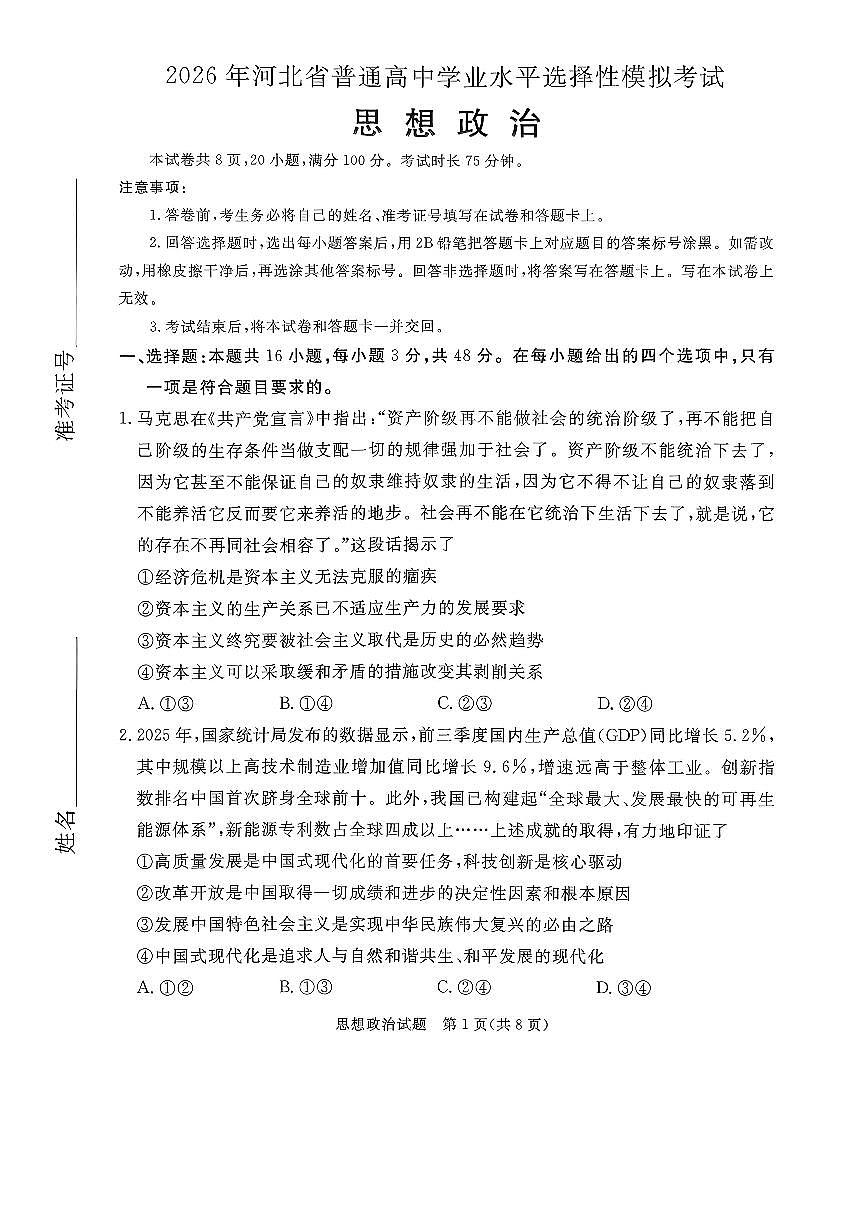 2026年河北省普通高中学业水平选择性模拟考试 政治第1页