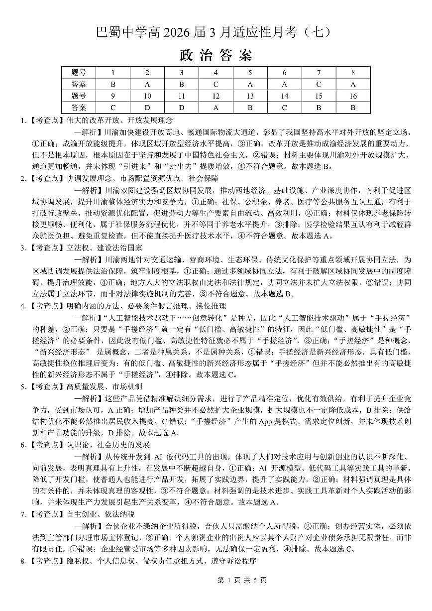 巴蜀中学2026届高考适应性月考卷（七）政治答案第1页