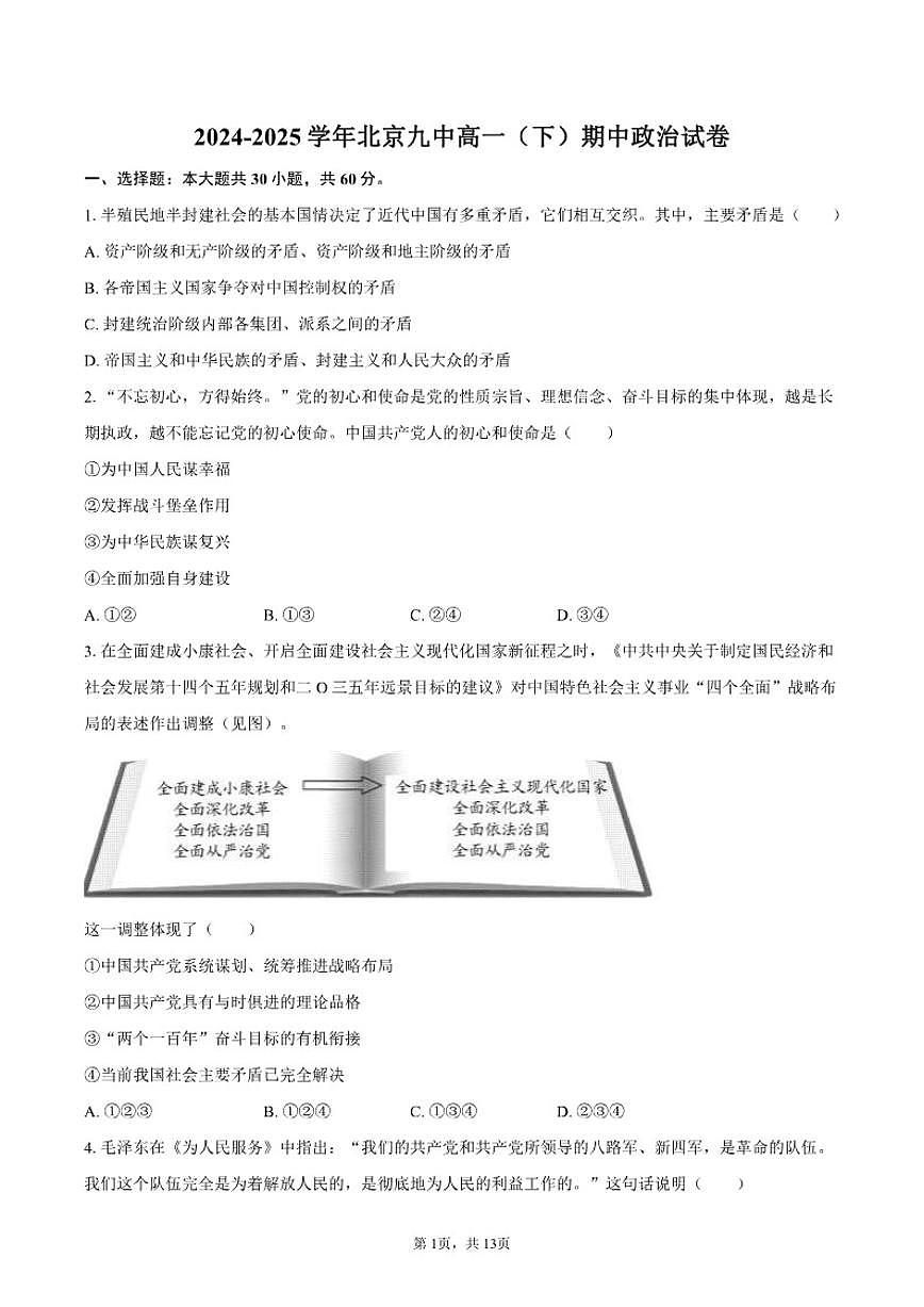 2024-2025学年北京市第九中学高一（下）期中政治（含答案）试卷第1页
