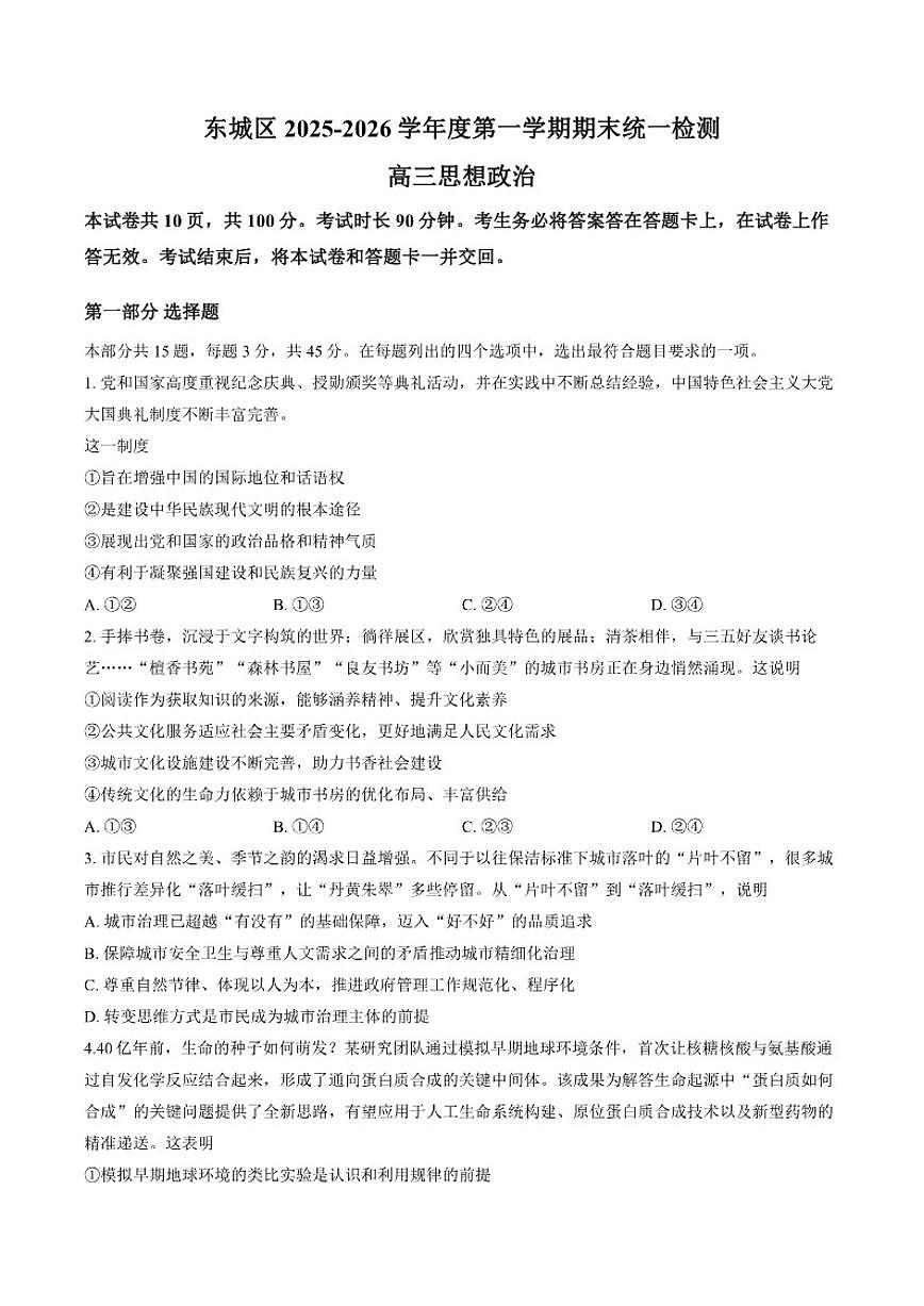 2025-2026学年北京东城区上学期高三期末政治（无答案）试卷第1页