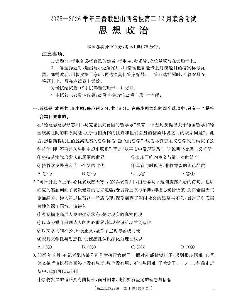 山西省名校三晋联盟2025-2026学年高二上学期12月联合考试政治试题（含答案）第1页