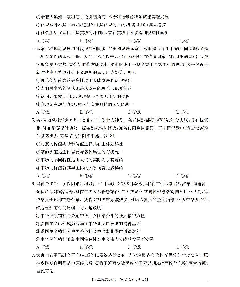 山西省名校三晋联盟2025-2026学年高二上学期12月联合考试政治试题（含答案）第2页