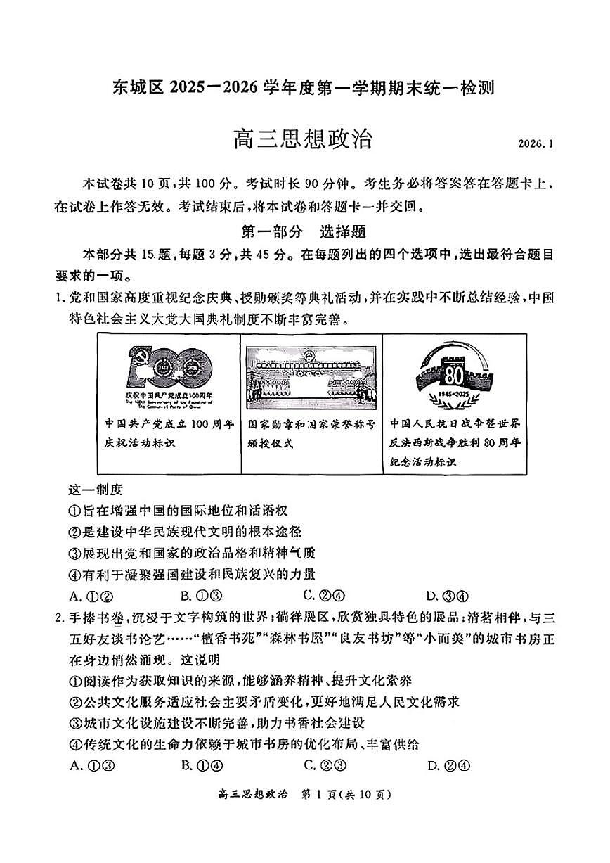2025-2026学年北京市东城区高三上学期期末政治（无答案）试卷第1页