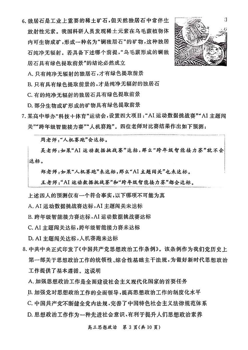 2025-2026学年北京市东城区高三上学期期末政治（无答案）试卷第3页