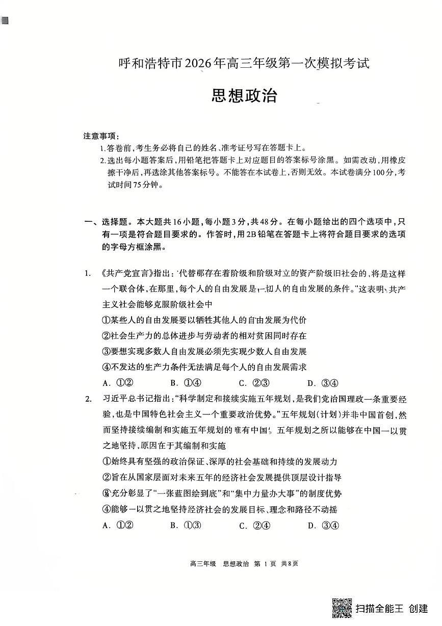 政治-内蒙古呼和浩特市2026年届高三年级下学期3月一模试卷及答案第1页