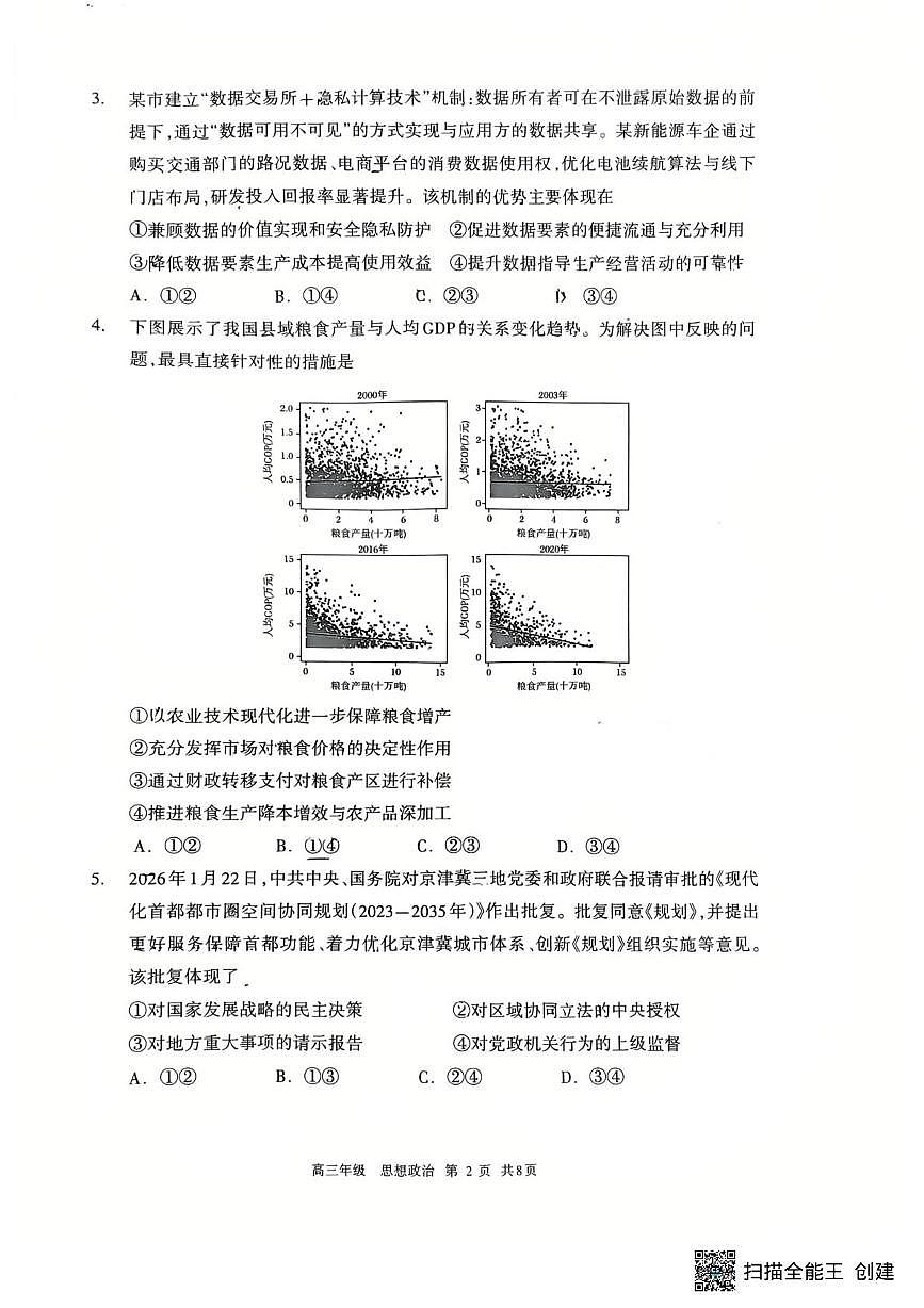 政治-内蒙古呼和浩特市2026年届高三年级下学期3月一模试卷及答案第2页