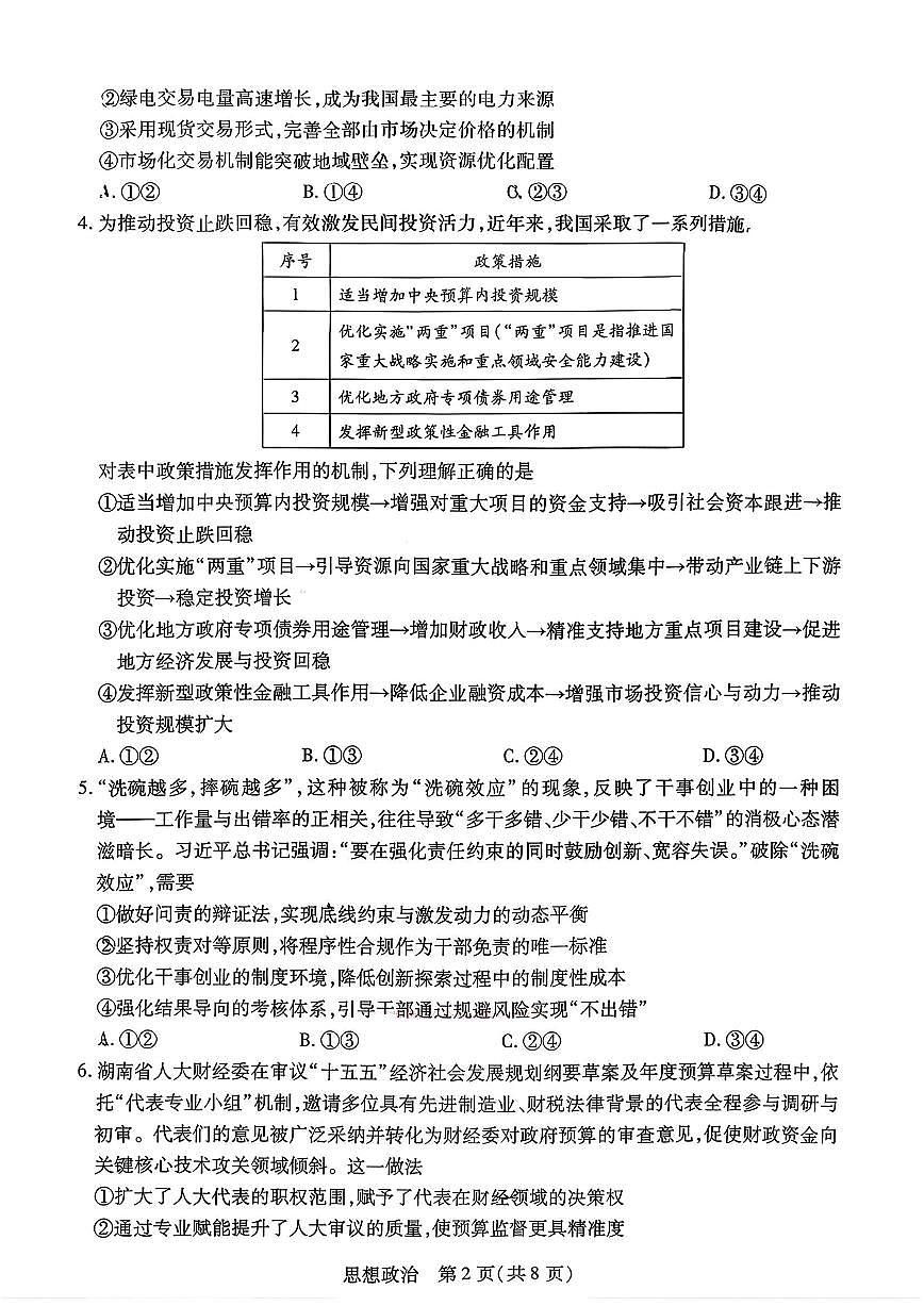 政治-湖南省湘一名校联盟2026届高三年级下学期第二次联考试卷及答案第2页