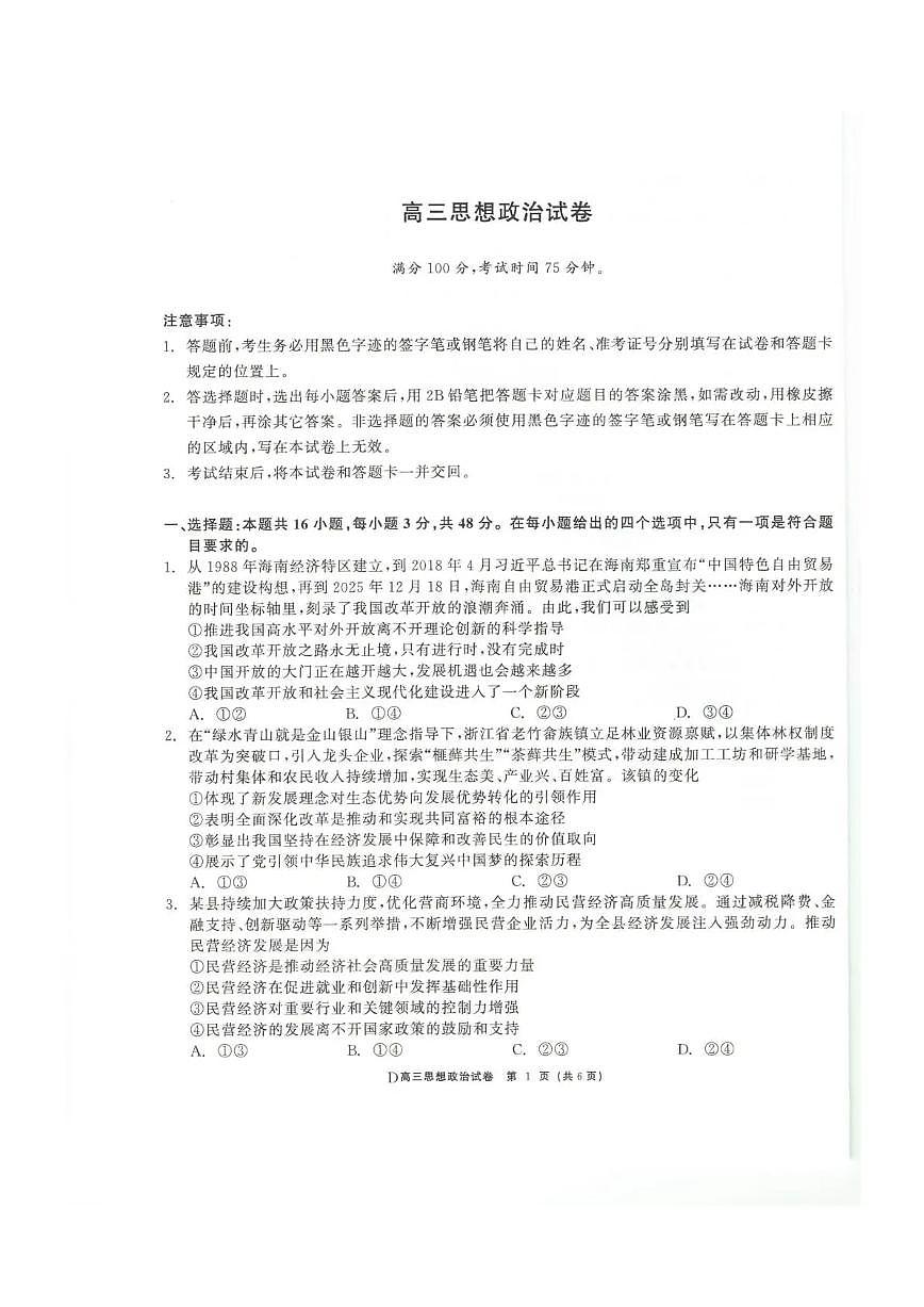 青海大通县朔山中学2025-2026学年高三下学期开学考试 政治第1页