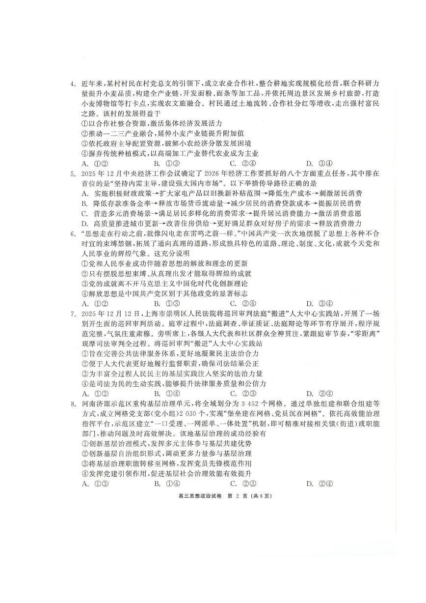 青海大通县朔山中学2025-2026学年高三下学期开学考试 政治第2页