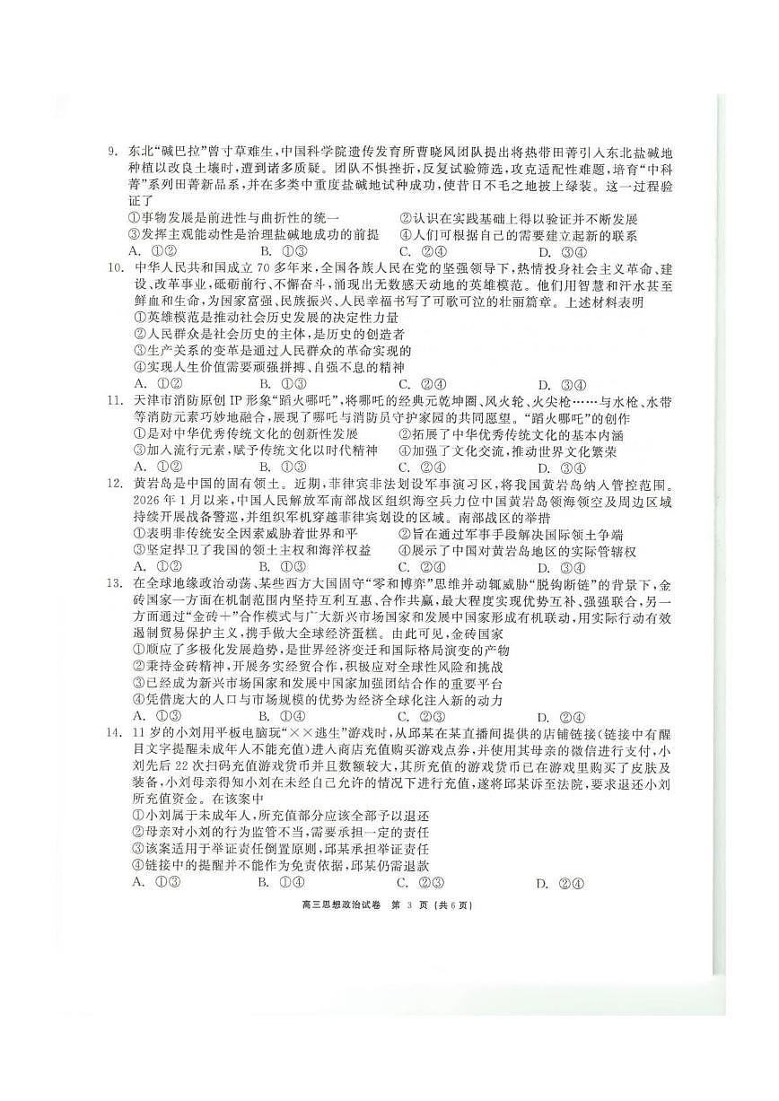 青海大通县朔山中学2025-2026学年高三下学期开学考试 政治第3页