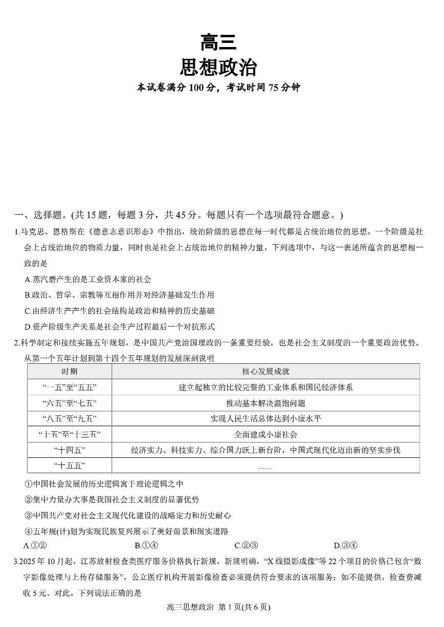 江苏省顶尖九校2026届高三下学期3月联考试卷 政治（PDF图片版）（含解析）第1页