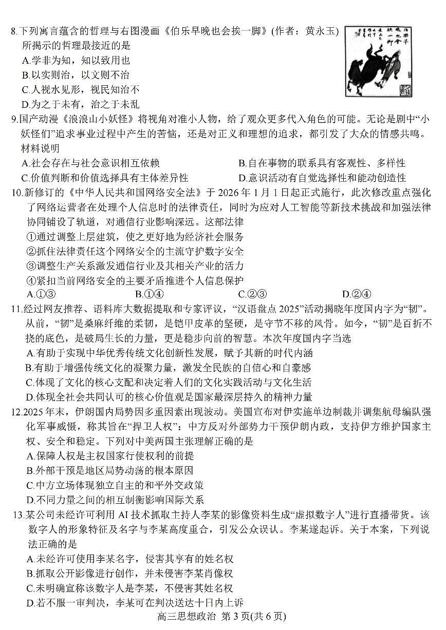 江苏省顶尖九校2026届高三下学期3月联考试卷 政治（PDF图片版）（含解析）第3页