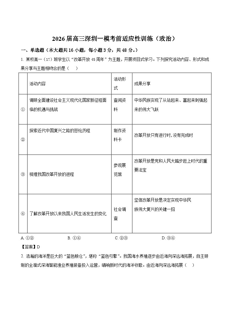 广东省深圳市2026届高三下学期一模考前适应性训练 政治试卷（含解析）第1页