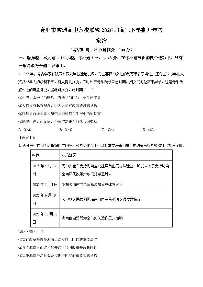安徽省合肥市普通高中六校联盟2026届高三下学期3月开年考 政治试卷（含解析）第1页